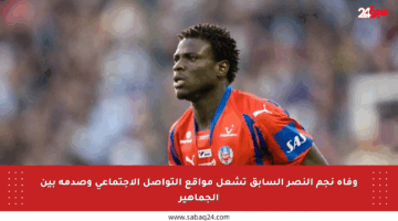 وفاة نجم النصر السابق تشعل مواقع التواصل الاجتماعي وصدمة بين الجماهير